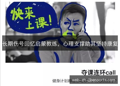 长期伤号回忆启蒙教练,心理支撑助其坚持康复 长期伤号回忆启蒙教练,心理支撑助其坚持康复