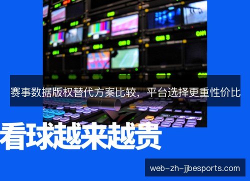 赛事数据版权替代方案比较,平台选择更重性价比 赛事数据版权替代方案比较,平台选择更重性价比