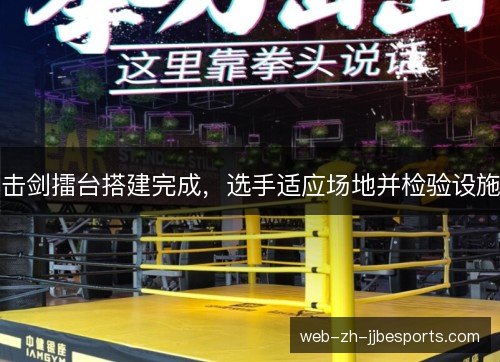 击剑擂台搭建完成,选手适应场地并检验设施 击剑擂台搭建完成,选手适应场地并检验设施